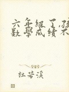 六年级了,孩子数学成绩不好怎么办?