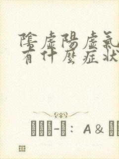 阴虚阳虚气虚都有什么症状应该怎么调整