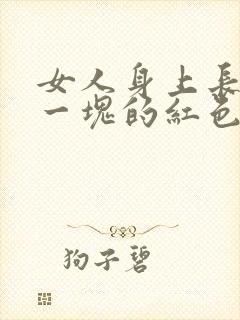 女人身上长一块一块的红色癣