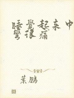 睡觉起来中指打弯很痛