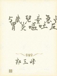 5岁儿童急性肠胃炎呕吐反复怎么办
