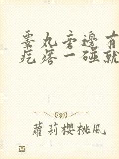睾丸旁边有个硬疙瘩一碰就疼