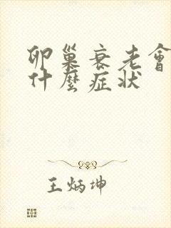 卵巢衰老会出现什么症状