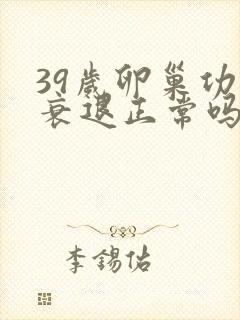 39岁卵巢功能衰退正常吗