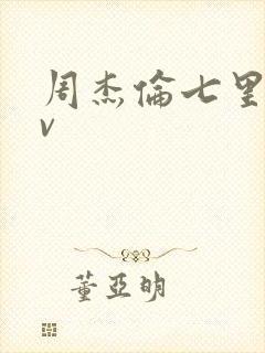 周杰伦七里香mv
