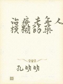 治疗老年人眼睛模糊的药