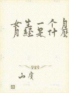 女生一个月没来月经是什么原因