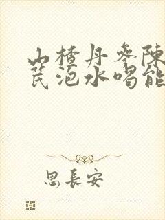 山楂丹参陈皮黄芪泡水喝能降血脂吗