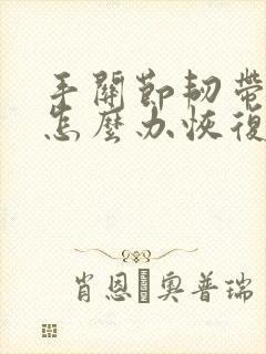 手关节韧带拉伤怎么办恢复快封面