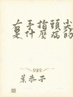 右手指头尖麻木是什么病的前兆