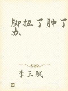 脚扭了肿了怎么办