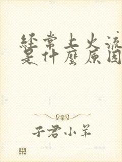 经常上火流鼻血是什么原因