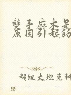 双手麻木是什么原因引起的 女性