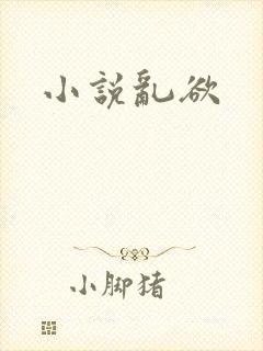 小说乱欲