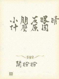 小朋友眼睛痒是什么原因