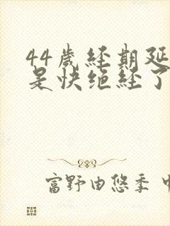 44岁经期延长是快绝经了吗