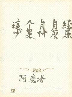 这个月月经特别少是什么原因封面