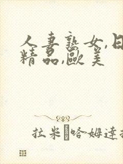 人妻熟女,日韩精品,欧美