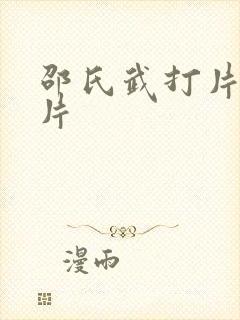 邵氏武打片武侠片