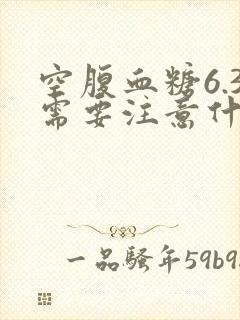 空腹血糖6.3需要注意什么
