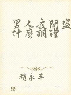 男人夜间盗汗吃什么调理
