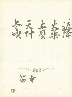 冬天上火流鼻血吃什么药降火封面