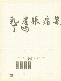 乳房胀痛是怀孕了吗封面
