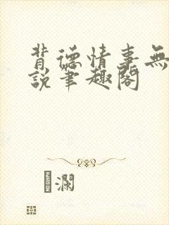 背德情事无可言说笔趣阁