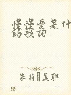慢慢爱是什么歌的歌词封面