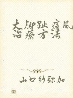 大脚趾痛风怎样治疗方法