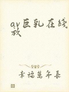 av巨乳在线播放