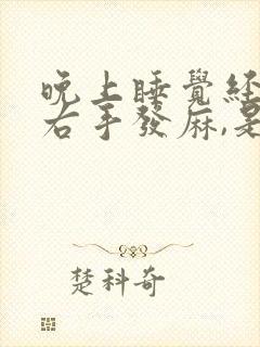 晚上睡觉经常会右手发麻,是什么原因引起