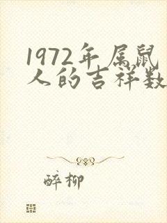 1972年属鼠人的吉祥数字