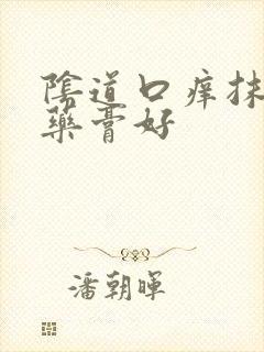 阴道口痒抹什么药膏好