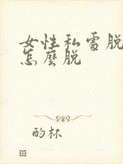 女性私处脱毛吗怎么脱