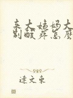来大姨妈大腿特别酸疼怎么回事