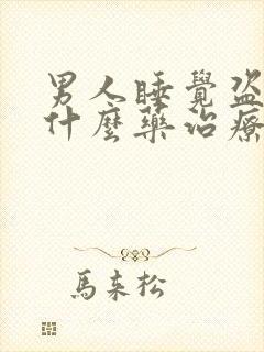 男人睡觉盗汗吃什么药治疗