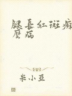 腿长红斑癣是什么病