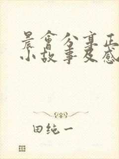 晨会分享正能量小故事及感悟50字