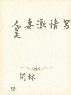 人妻激情另类欧美封面