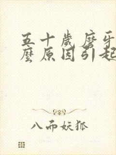 五十岁磨牙是什么原因引起的封面