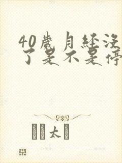 40岁月经没来了是不是停经了