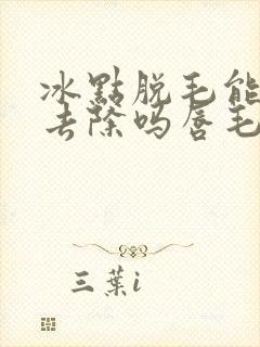 冰点脱毛能永久去除吗唇毛