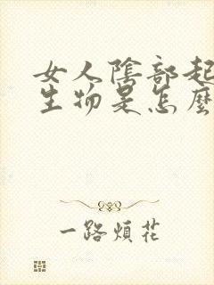 女人阴部起了赘生物是怎么回事
