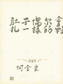 肚子偶尔会有针扎一样的刺痛