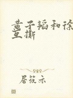 黄子韬和徐艺洋互撕