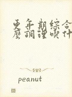 更年期综合症怎么调理吃什么药