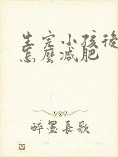 生完小孩后肚子怎么减肥