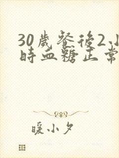 30岁餐后2小时血糖正常值范围是多少封面
