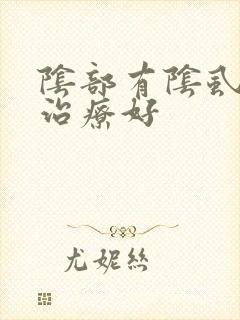 阴部有阴虱怎么治疗好封面